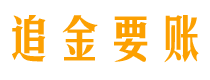 鹤岗追金要账公司